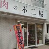 肉の不二屋