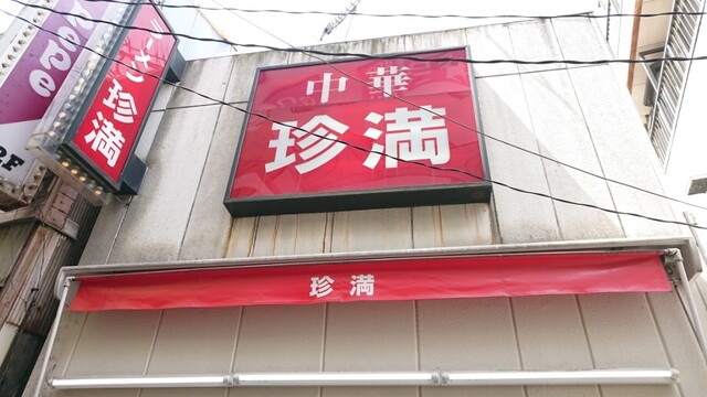 中華珍満 チンマン 上野御徒町 中華料理 食べログ 中華珍満 チンマン 上野御徒町 中華料理 食べログ