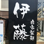 自家製麺 伊藤 - 