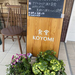 食堂コヨミ - 