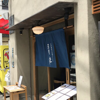 自家製粉石臼挽きうどん 青空blue 本店 - 