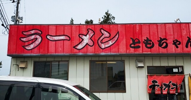 ともちゃん - 水沢（ラーメン）の写真