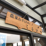 農家れすとらん くるが - 