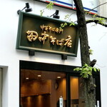 田中そば店 - 