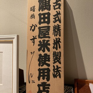 古式精米製法の隅田屋米