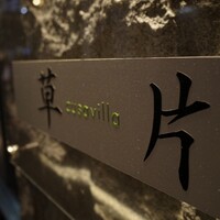 草片 - 