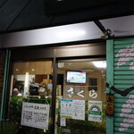 お食事処 さくら - 