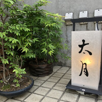 日本料理 太月 - 