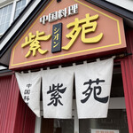 紫苑 - 入口