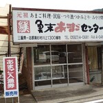 魚末あまごセンター - 