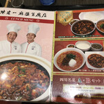 陳建一 麻婆豆腐店 - ランチメニュー