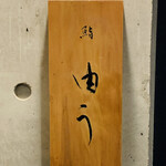 鮨 由う - ・エントランス