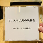 鮨 由う - ・尾崎大将出演のNHK-BSマエストロたちの晩餐会
         NHKオンデマンドでも放映中