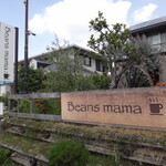 ビーンズママ - CAFE 【Beans mama】