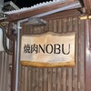 焼肉NOBU