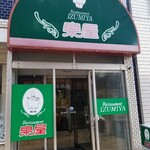 レストラン泉屋 - 