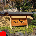 東京 芝 とうふ屋うかい - 