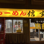 らーめん 信玄 南６条店 - 