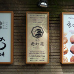 母屋　虎幻庭 - 外にある看板