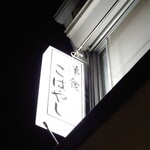 洋食　こばやし - 電飾看板