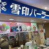 雪印パーラー 新千歳空港店