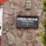 ガトー・ド・ボワ - 