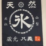 天然氷のかき氷 ひめじ官兵衛堂 - 