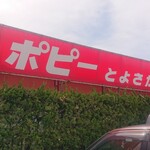 ポピーとよさか - 