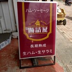 腸詰屋 - 