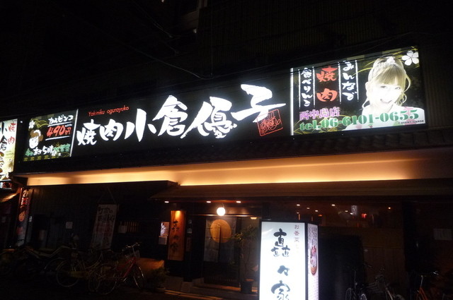 閉店 焼肉 小倉優子 大阪 西中島南方店 オグラユウコ 西中島南方 焼肉 食べログ