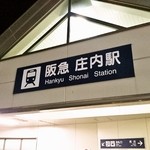 くし正 - 阪急宝塚線 庄内駅からすぐ