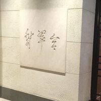 中国料理 翡翠宮 - 