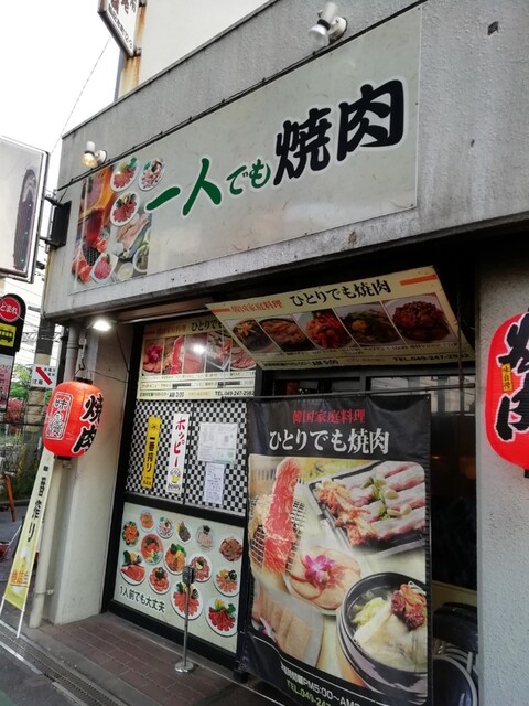 一人でも焼肉 川越 焼肉 食べログ 一人でも焼肉 川越 焼肉 食べログ