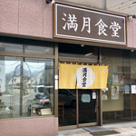 満月食堂 - 