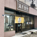 満月食堂 - 