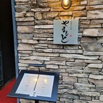 西麻布 肉粋やまもと - 