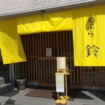 天ぷら 鈴 - 黄色い暖簾が鮮やかです。