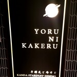 手羽先と牛すじ KANDA STARDUST DINING 夜にカケル - YORU NI KAKERU