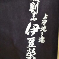 鰻割烹 伊豆栄 本店 - 