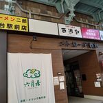 ラーメン二郎 - 