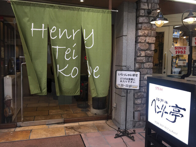 閉店 神戸牛 ステーキ ヘンリー亭 みなと元町 ステーキ 食べログ 閉店 神戸牛 ステーキ ヘンリー亭 みなと元町 ステーキ 食べログ