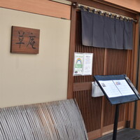 草庵 - 外観２０２１年４月