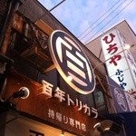 Hyakunen Torikara Seizousho - お店の看板
