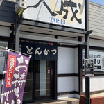 Tonkatsu Taisei - 入口