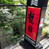 中國名菜 龍坊 代官山店 - 