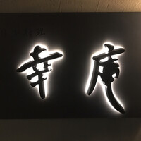 日本料理 幸庵 - 