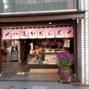 追分だんご本舗 新宿本店