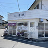 平塚ラーメン 二代目 - 