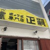 正嗣 宮島本店