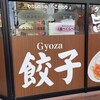 宇都宮餃子館 西口駅前中央店